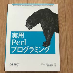 実用Perlプログラミング Sriram Srinivasan 著 須田隆久 訳 初版第1刷