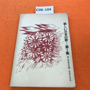 C06-104 新しい日本の歌 第1集 詩と音楽の会編/音楽之友社