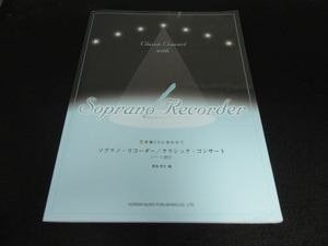 絶版希少★CD＆別冊パート譜付 楽譜 『伴奏CDに合わせて ソプラノリコーダー クラシックコンサート』 ■送198円　野呂芳文 16曲 角折れ有◇