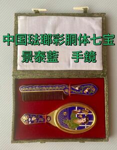 手鏡　中国琺瑯彩胴体七宝　景泰藍　手鏡　保存品　ビンティージ品　有線七宝　伝統工芸品　送料込　ゆうパケット！