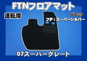 07スーパーグレート用 FTN-AQ オリジナル フロアマット 運転席　ブラック/スーパーシルバー