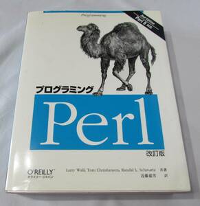 [No1282] 技術書籍 プログラミングPerl 中古良品