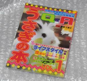 うさぎの本 vol.1 ペット新聞社 / ウサギ 兎