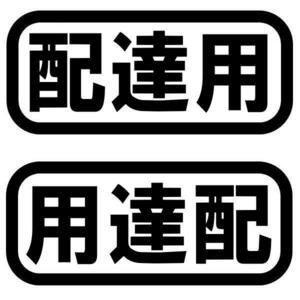 ２枚組 カッティングステッカー 配達用 用達配 絵文字だけが残る 左右対称 選べるカラー 10種類..