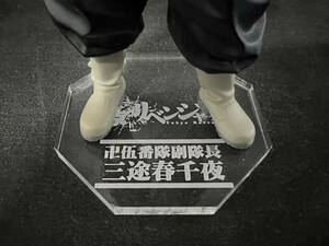 【アクリル台座製作】　『三途春千夜』　DXF　卍伍番隊副隊長　東京リベンジャーズ　フィギュア　東リベ　台座