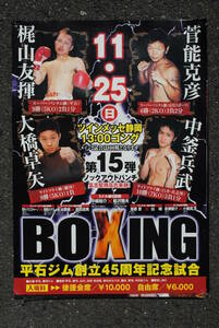 プロボクシング　試合ポスター　BIXING　第15弾　ノックアウトパンチ　590x420ミリ