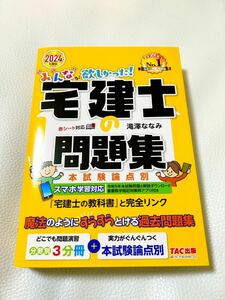 みんなが欲しかった！宅建士の問題集　本試験論点別　２０２４年度版 （みんなが欲しかった！宅建士シリーズ） 滝澤ななみ／著