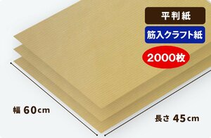【平判】筋入クラフト紙 32g/平米　600×450mm　2000枚入 ［送料無料］