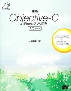 詳細！Ｏｂｊｅｃｔｉｖｅ‐Ｃ　ｉＰｈｏｎｅアプリ開発入門ノート Ｘｃｏｄｅ５＋ｉＯＳ７対応／大重美幸【著】