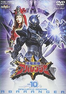 スーパー戦隊シリーズ 爆竜戦隊アバレンジャー Vol.10 [DVD]（中古品）