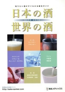 日本の酒・世界の酒(２０１３) 知りたい酒がすぐわかる総合ガイド／サンケイ新聞データシステム