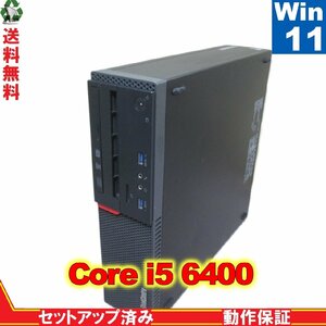 Lenovo ThinkCentre M700 10KN001CJP【Core i5 6400】　【Windows11 Pro】 Libre Office 長期保証 [89020]