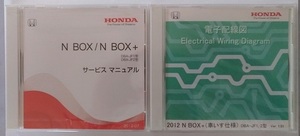 N BOX / N BOX+　(DBA-JF1, DBA-JF2型)　サービスマニュアル(2012-07) + 電子配線図(2012)　計2枚　Nボックス　未開封品　管理№ 90397