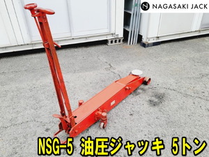 【姫路】【NAGASAKI】NSG-5 油圧ジャッキ 5トン 手動 5ｔ 5ton 動作確認済み フロアジャッキ ガレージジャッキ 長崎 引取歓迎