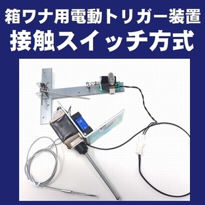 箱ワナ用電動トリガー装置 接触スイッチ仕様 Trg-E イノシシ対策 猪 シカ 鹿 狩猟 害獣 駆除