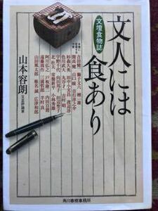 文人には食あり 文壇食物誌 山本 容郎 著 角川春樹事務所