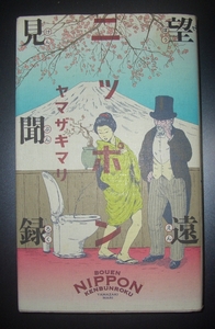 ヤマザキマリ『望遠ニッポン見聞録』幻冬舎　2012年初版★漫画家による新日本論、エッセイ