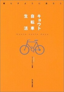 キョウト自転車生活/ワークルーム■18086-20539-YY03