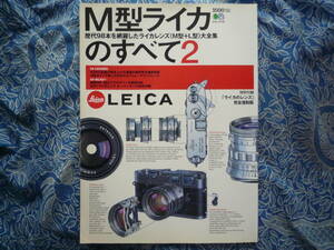 ◇M型ライカのすべて2―歴代98本レンズ（M型＋L型）大全集 ■付録「ライカのレンズ」完全復刻版　M6TTLS2ツァイスM7ローライハッセルブラド