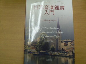 西洋音楽鑑賞入門　アリーナ・ウー 　 　 o