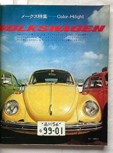 ★[A60310・海外メークス特集：フォルクスワーゲンのすべて ] VW. モーターファン 1974年11月号。★