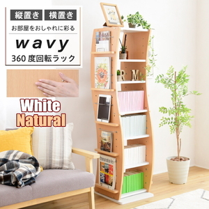 送料無料　360度回転ラック7段　FWD-0209　Wavy　横幅60cm　高さ150cm　WHNA　ホワイトナチュラル