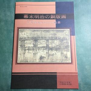 【送料無料】幕末明治の銅版画 上方のモノトーン風景 図録 * 銅版印刷 腐蝕銅版画 エッチング 刷物 引札 玄々堂 水月堂 地球万国全図