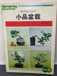 小品盆栽 形よく小さくつくるコツ　根守恵美子／著　園芸ハンドブック 鉢 松 もみじ ケヤキ 野ばらカエデ ツツジ 本 書籍 実用 趣味 花 苔