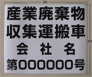 【送料無料】産業廃棄物 マグネットシート型 表示板(２枚１組)