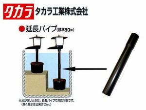 タカラ工業 ウォータークリーナー かじかR用 延長パイプ　錦鯉濾過槽 パーツ　管理80