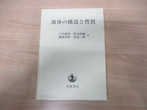 ●01)【同梱不可】液体の構造と性質/戸田盛和/岩波書店/2017年発行/A