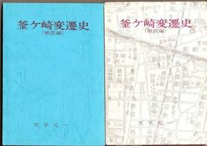 釜ヶ崎変遷史（戦前編）・天平元一著・夏の書房