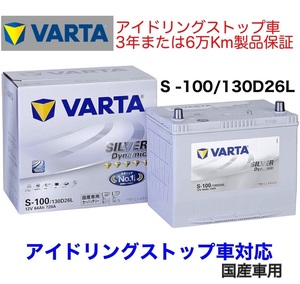 セレナ C26 FC26 FNC26 NC26 バッテリー VARTA SILVER Dynamic バルタ S-100 130D26L アイドリングストップ用 ISS EFB