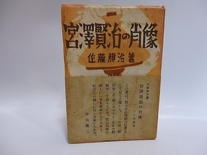 宮沢賢治の肖像　再版帯/佐藤勝治/十字屋書店