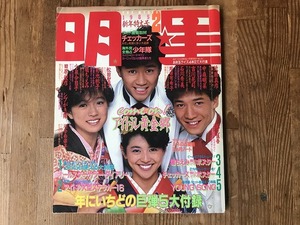 【中古】【即決】明星 MYOJO 85年2月 近藤真彦 田原俊彦 小泉今日子 中森明菜 河合奈保子 菊池桃子 少年隊 岡田有希子 石川秀美 松田聖子