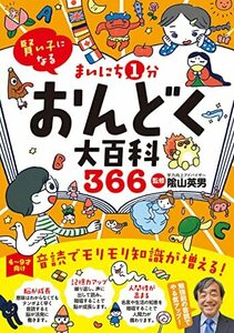 賢い子になる まいにち1分おんどく大百科366