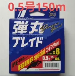 【新品】 PEライン メジャークラフト 弾丸ブレイド X8 0.5号 150m