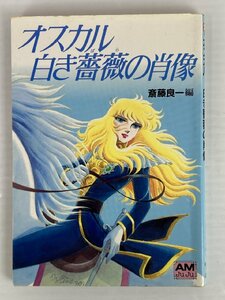 rh オスカル 白き薔薇の肖像 斎藤良一 編 徳間書店 アニメージュ文庫 ベルサイユのばら ベルばら hi◇26