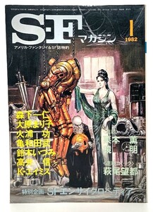S-Fマガジン 1982年01月号 : 特別企画 SFエンサイクロペディア/今岡 清 (編集) /早川書房