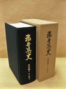 ［郷土史］福井県史　資料編 9　中・近世 七　福井県 1990（小浜市・遠敷郡・大飯郡内に現存する史料を収録