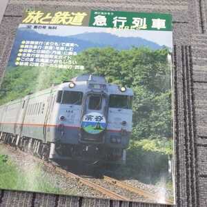 『旅と鉄道92年夏』4点送料無料鉄道関係本多数出品急行列車まりも異色急行赤倉丹後花咲線消える急行火の山由布月山津軽秋田内陸縦貫鉄道