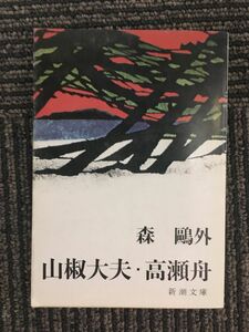 　山椒大夫・高瀬舟 (新潮文庫〈第245〉)/森 鴎外