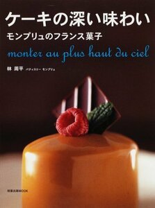 【中古】 ケーキの深い味わい モンプリュのフランス菓子 (旭屋出版MOOK)