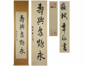 《源》【即決・送料無料】茶掛一行書 草仙 筆 蘇軾「寿與亀鶴永」/軸装