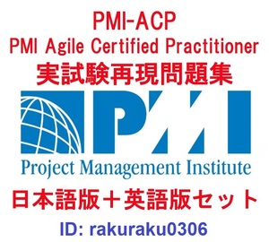 PMI-ACP PMI Agile Certified Practitioner【４月日本語版＋英語版セット】認定現行実試験再現問題集【オプション：返金保証】②