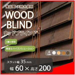 高品質 ウッドブラインド 木製 ブラインド 既成サイズ スラット(羽根)幅35mm 幅60cm×高さ200cm ダーク