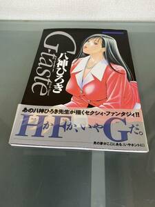 【初版・帯付き】G-taste 第1巻 八神ひろき イラスト集 講談社 ミスターマガジン