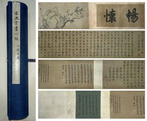 ■観心・時代旧蔵■C3824中国古書画 宋徽宗 景徳鎮 書画合璧之心経長卷 書画長卷 水墨中国画巻物 肉筆逸品 肉筆保証品