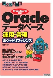 [A11659230]Oracle データベース運用・管理ポケットリファレンス ~Oracle10g/9i対応 若杉 司