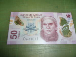 メキシコ50ペソ紙幣（2015年）